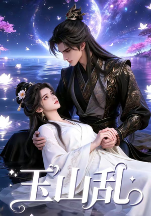 《玉山乱》（60集）精彩短剧一集不落看