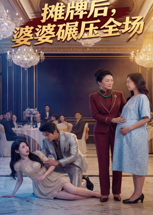 《摊牌后婆婆碾压全场》（45集）热门短剧一口气看完