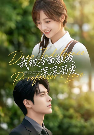 《我被冷面教授深深溺爱》（65集）短剧精彩不容错过全集