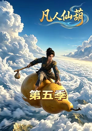 凡人仙葫第五季（60集）热门短剧大全
