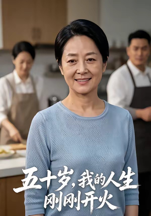 《五十岁，我的人生刚刚开火》（64集）精彩短剧全集一睹为快