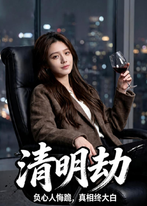 《清明劫》（38集）免费在线短剧全集畅看