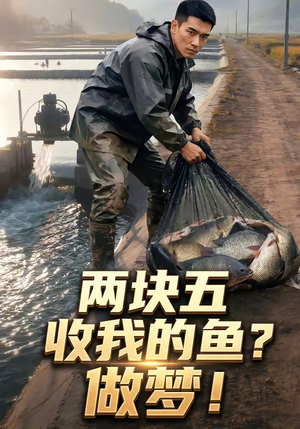 《两块五收我的鱼？做梦！（15集）》爆款短剧免费畅快看