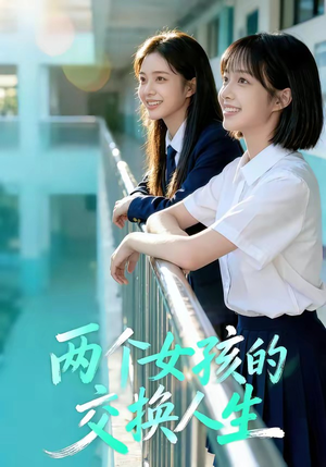 《两个女孩的交换人生》（57集）短剧精彩剧情在线抢先看