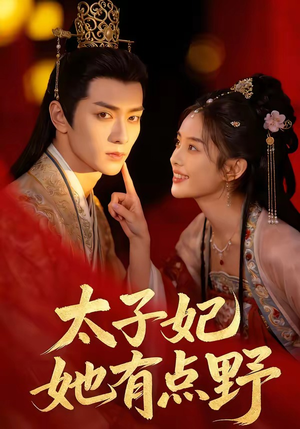 太子妃她有点野（45集）热门短剧抢先