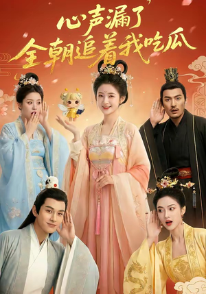 《心声漏了，全朝追着我吃瓜》（73集）热门短剧在线看个不停歇