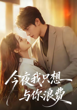 《今夜我只想与你浪费》（70集）热门短剧在线畅快追