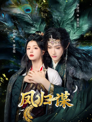 《凤归谋》（60集）畅享短剧完整免费看