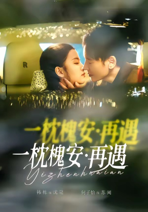 《一枕槐安：再遇》（70集）看短剧一口气追至大结局