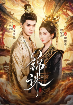 《锦诛》（89集）精彩短剧全集畅快追看