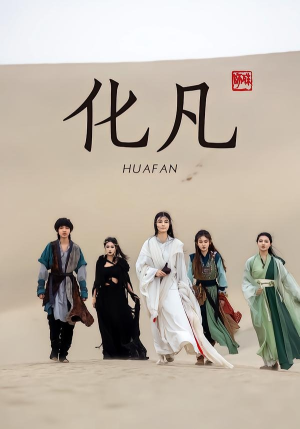 《化凡》（49集）短剧全集免费在线观看不停