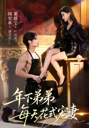 《年下弟弟每天花式宠妻》（68集）精彩短剧一集不落看