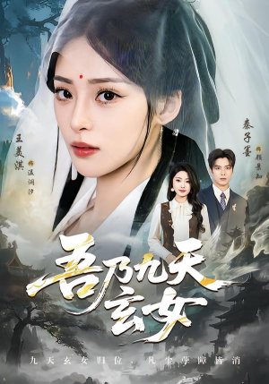 吾乃九天玄女（70集）上热门短剧