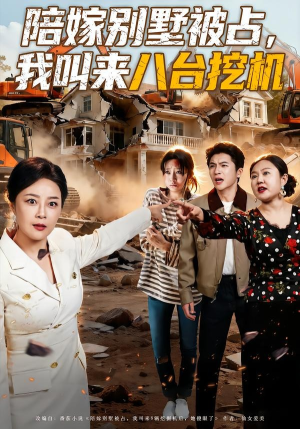陪嫁别墅被占，我叫来八台挖机（60集）全季一次看完