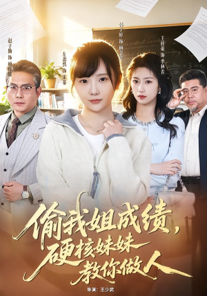 《偷我姐成绩，硬核妹妹教你做人》（60集）短剧全集免费畅快追看