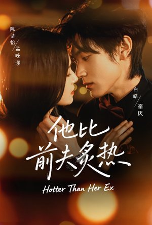 他比前夫炙热（70集）火爆短剧来袭