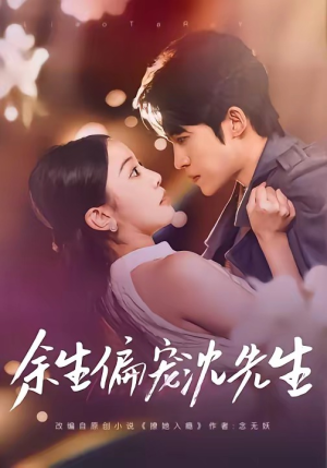 《余生偏宠沈先生》（75集）热门短剧全集在线追爽