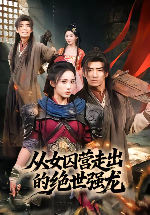 《从女囚营走出的绝世强龙》（70集）精彩短剧在线一口气追完