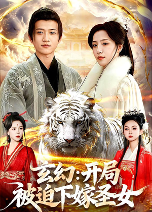 《玄幻：开局被迫下嫁圣女》（90集）短剧全集免费追不停看