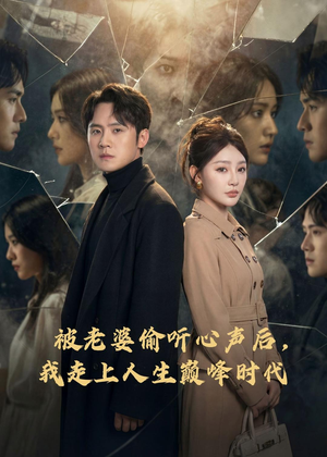 《被老婆偷听心声后，我走上人生巅峰时代》（80集）免费短剧在线畅快追剧