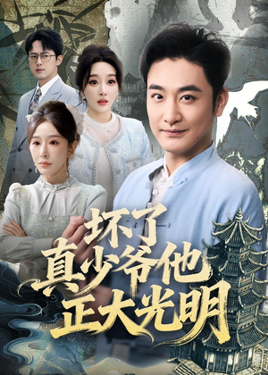 《坏了真少爷他正大光明》（70集）超燃短剧在线追不停