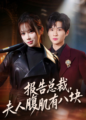 报告总裁，夫人腹肌有八块（76集）网盘在线观看