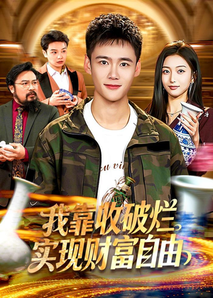 《我靠收破烂实现财富自由》（104集）短剧全集免费在线嗨看