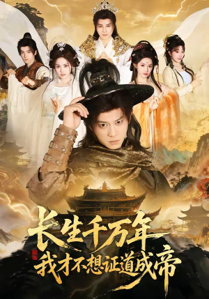 长生千万年，我才不想证道成帝（74集）夸克网盘观看