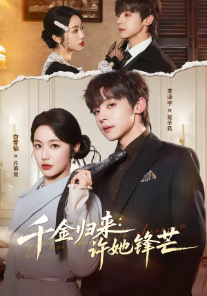 《千金归来：许她锋芒》（62集）精彩短剧在线追着看