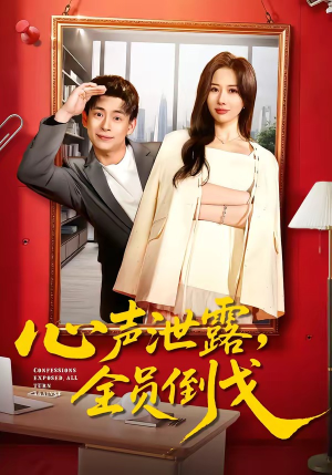 心声泄露，全员倒戈（100集）穿越短剧推荐