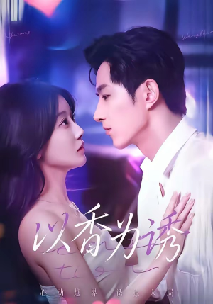 以香为诱（30集）免费观看