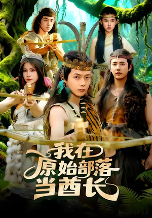 《我在原始部落当酋长》（86集）短剧全集精彩在线观看
