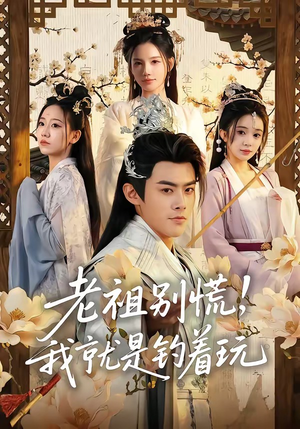 《老祖别慌，我就是钓着玩》（80集）短剧全集高清流畅看