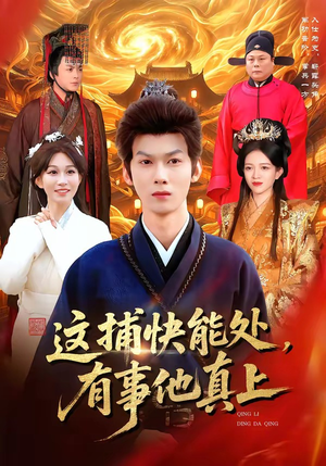 《这捕快能处，有事他真上》（85集）短剧精彩全集抢先看