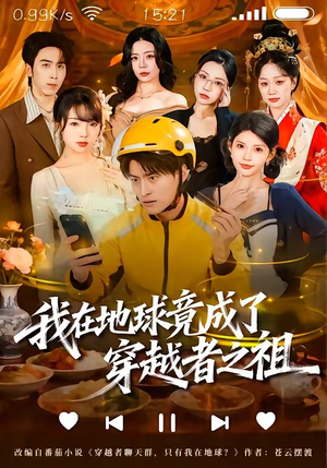 《我在地球竟成了穿越者之祖》（60集）短剧精彩剧情在线追看