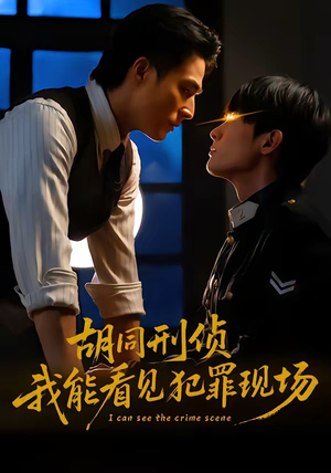 《胡同刑侦，我能看见犯罪现场》（80集）短剧精彩一睹为快