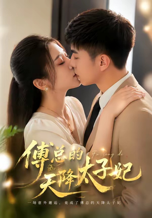 《傅总的天降太子妃》（82集）精彩短剧在线免费追剧