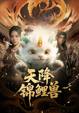 《天降锦鲤兽》（65集）在线看短剧精彩不打烊