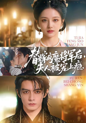 《替嫁疯魔将军后，夫人被宠上瘾》（73集）免费短剧全集随心看