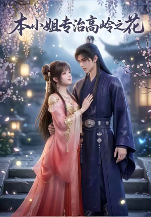 《本小姐专治高岭之花》（36集）精彩短剧在线一看到底