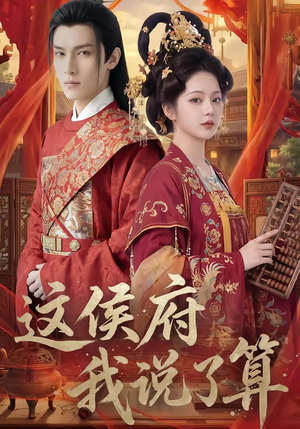 这侯府我说了算（40集）热门爆款短剧