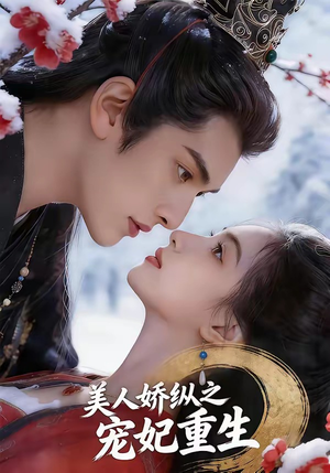 《美人娇纵之宠妃重生》（67集）短剧全集在线免费赏