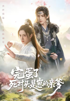 《完蛋了死对头是崽的亲爹》（30集）短剧免费全集尽情看