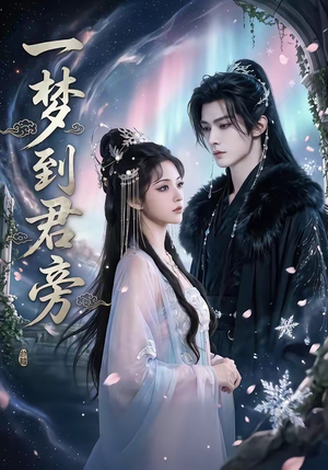 一梦到君旁（58集）更新时间