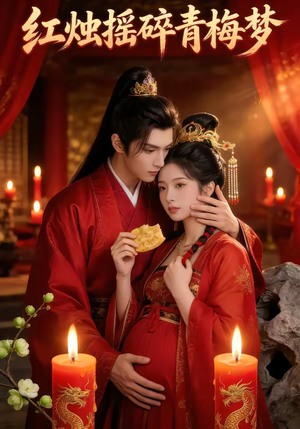 《红烛摇碎青梅梦》（60集）短剧全集免费在线追