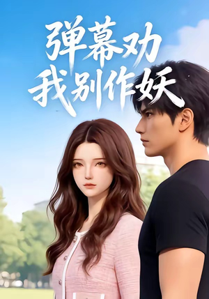 弹幕劝我别作妖（16集）看过的人都说好