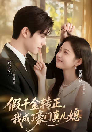 《假千金转正，我成了豪门真儿媳》（74集）短剧免费畅享全集观看