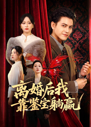 离婚后我靠鉴宝躺赢（57集）一共多少集