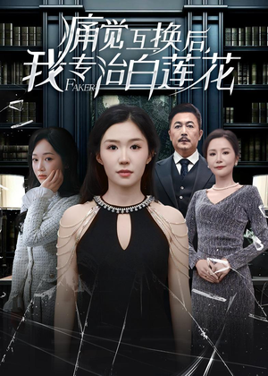 《痛觉互换后，我专治白莲花》（60集）短剧全集免费看个够