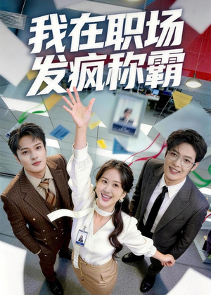 我在职场发疯称霸（70集）1-102集